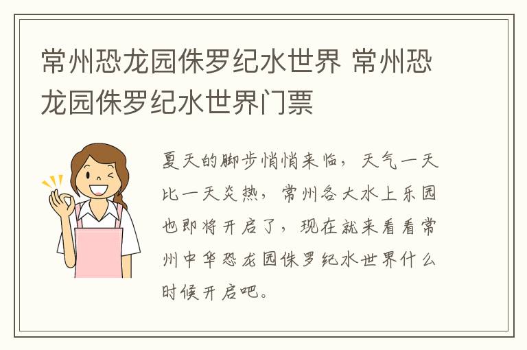 常州恐龙园侏罗纪水世界 常州恐龙园侏罗纪水世界门票