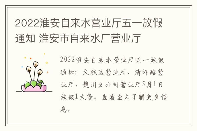 2022淮安自来水营业厅五一放假通知 淮安市自来水厂营业厅