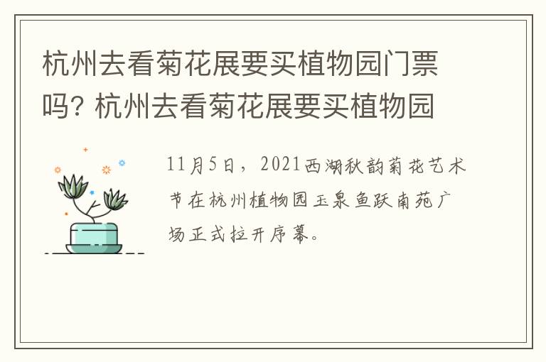 杭州去看菊花展要买植物园门票吗? 杭州去看菊花展要买植物园门票吗多少钱