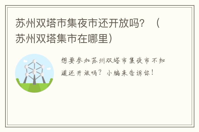 苏州双塔市集夜市还开放吗？（苏州双塔集市在哪里）