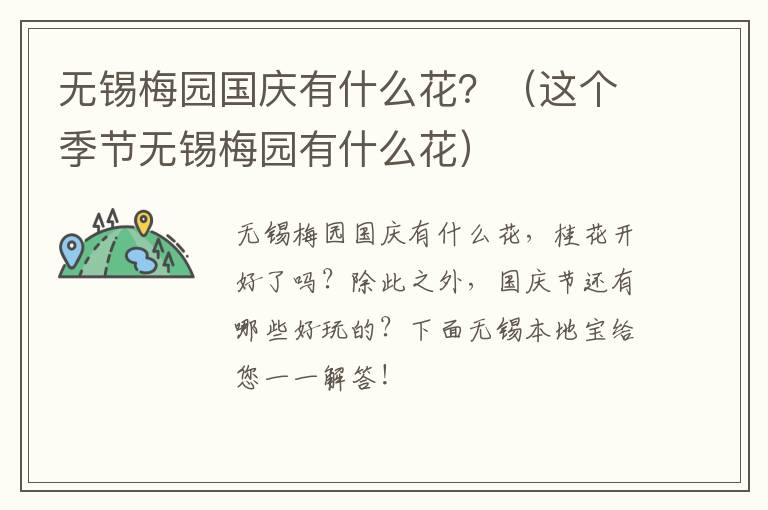 无锡梅园国庆有什么花？（这个季节无锡梅园有什么花）