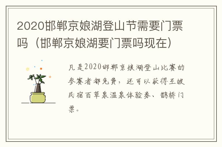 2020邯郸京娘湖登山节需要门票吗（邯郸京娘湖要门票吗现在）