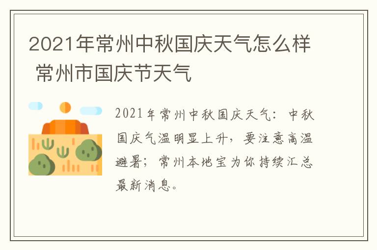 2021年常州中秋国庆天气怎么样 常州市国庆节天气