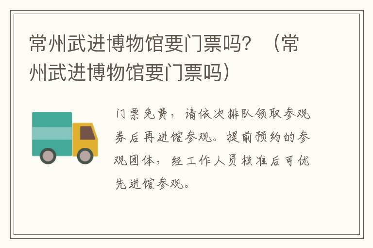 常州武进博物馆要门票吗？（常州武进博物馆要门票吗）