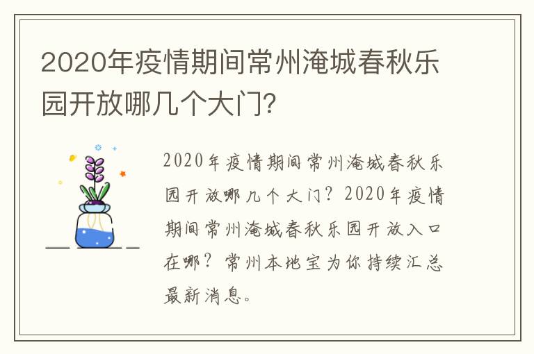 2020年疫情期间常州淹城春秋乐园开放哪几个大门？