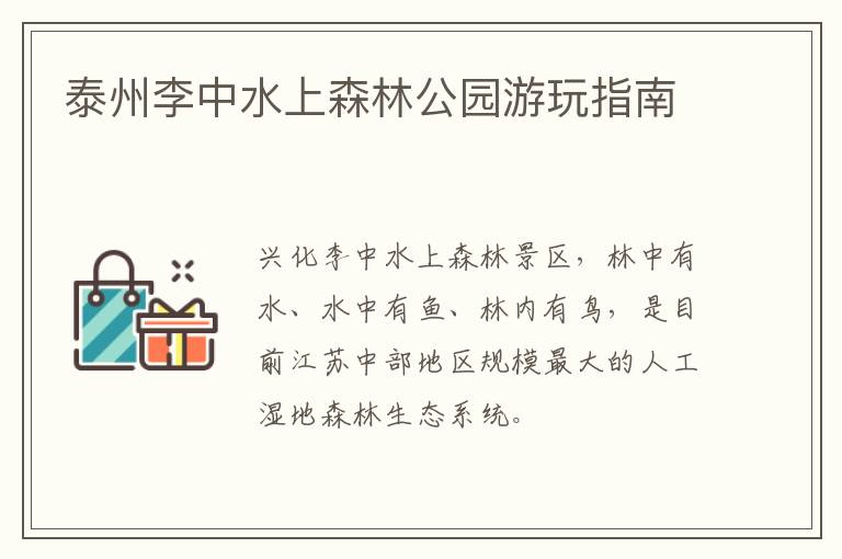 泰州李中水上森林公园游玩指南