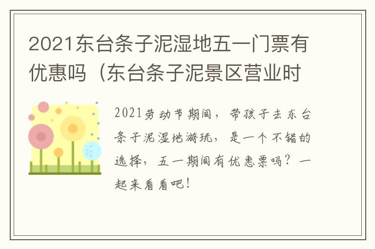 2021东台条子泥湿地五一门票有优惠吗（东台条子泥景区营业时间）