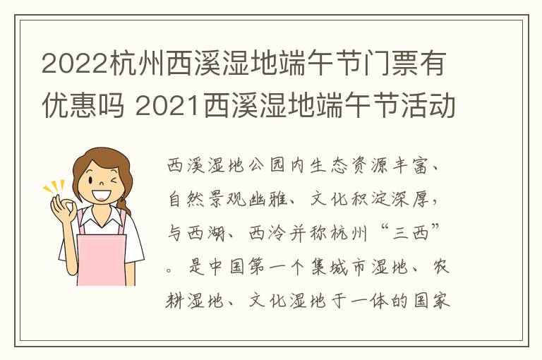 2022杭州西溪湿地端午节门票有优惠吗 2021西溪湿地端午节活动