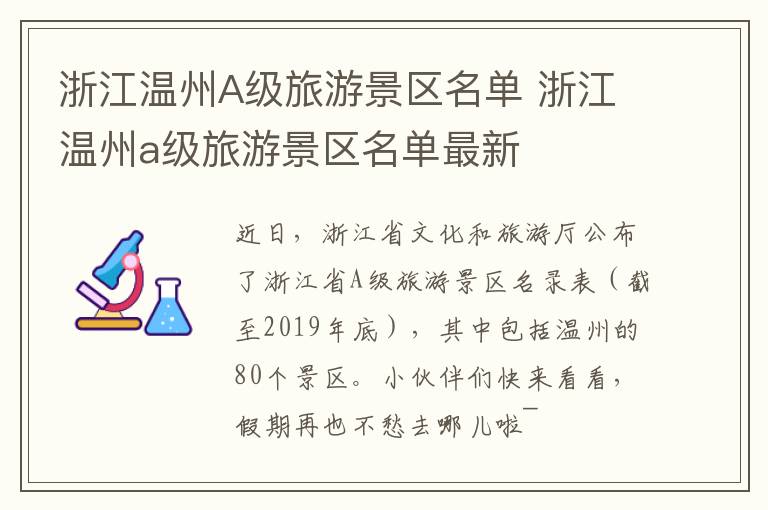 浙江温州A级旅游景区名单 浙江温州a级旅游景区名单最新