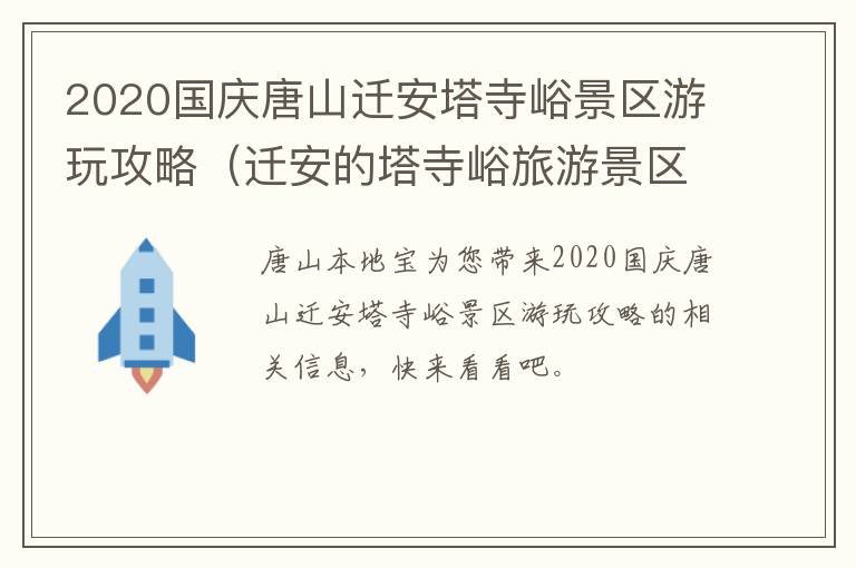 2020国庆唐山迁安塔寺峪景区游玩攻略（迁安的塔寺峪旅游景区）