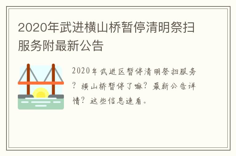 2020年武进横山桥暂停清明祭扫服务附最新公告