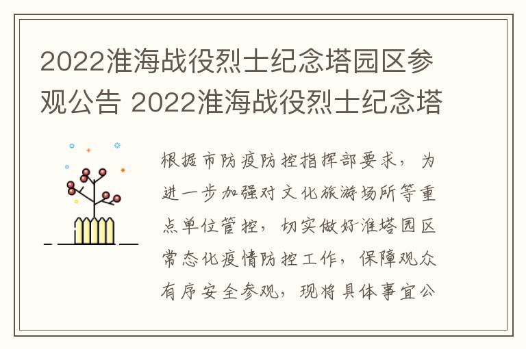 2022淮海战役烈士纪念塔园区参观公告 2022淮海战役烈士纪念塔园区参观公告时间