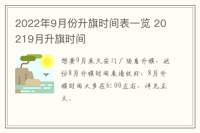 2022年9月份升旗时间表一览 20219月升旗时间