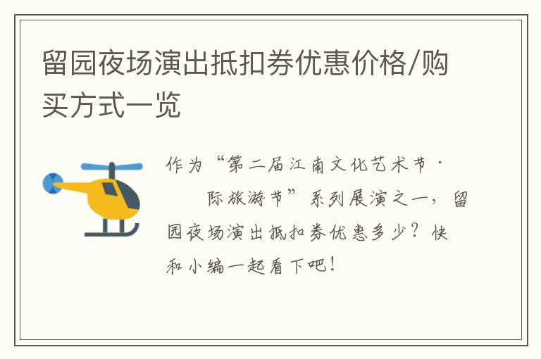 留园夜场演出抵扣券优惠价格/购买方式一览