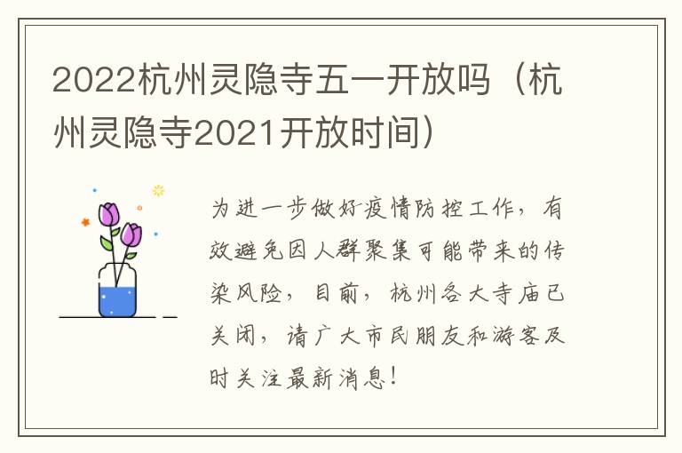 2022杭州灵隐寺五一开放吗（杭州灵隐寺2021开放时间）