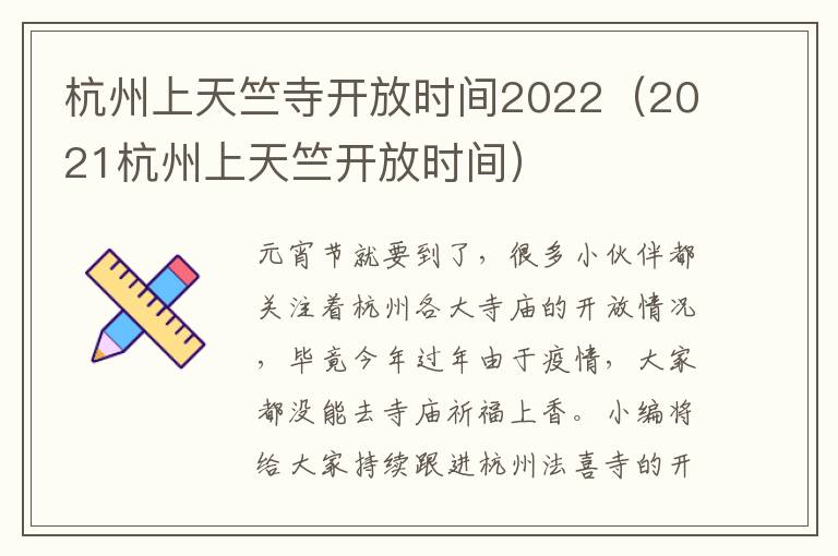 杭州上天竺寺开放时间2022（2021杭州上天竺开放时间）