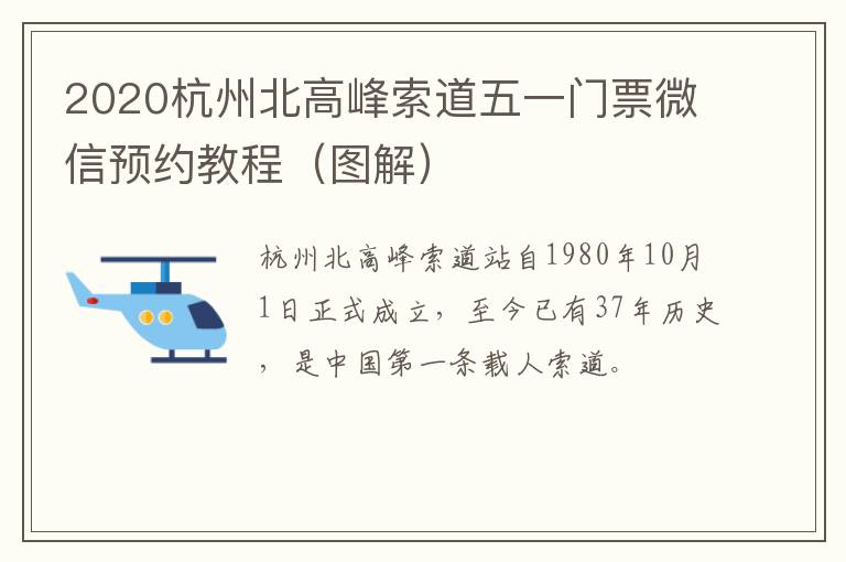 2020杭州北高峰索道五一门票微信预约教程（图解）