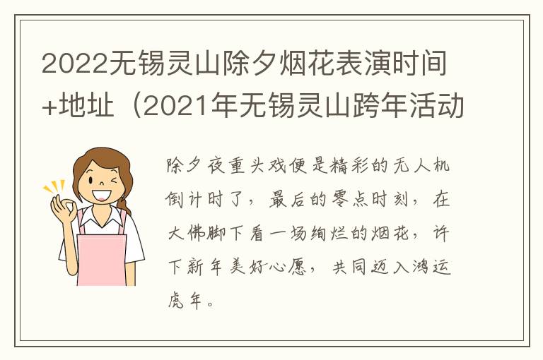 2022无锡灵山除夕烟花表演时间+地址（2021年无锡灵山跨年活动取消）