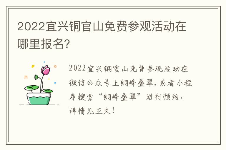 2022宜兴铜官山免费参观活动在哪里报名？