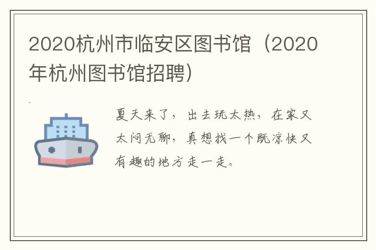 2020杭州市临安区图书馆（2020年杭州图书馆招聘）