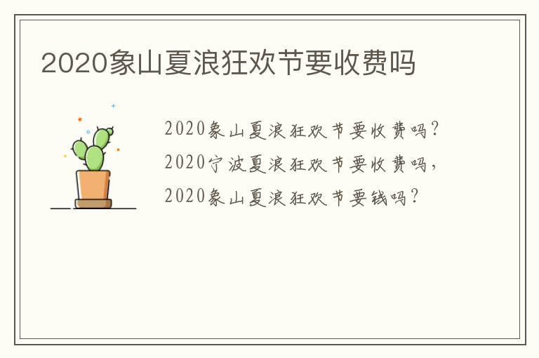 2020象山夏浪狂欢节要收费吗