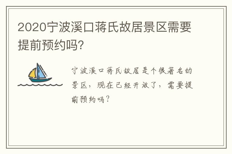 2020宁波溪口蒋氏故居景区需要提前预约吗？