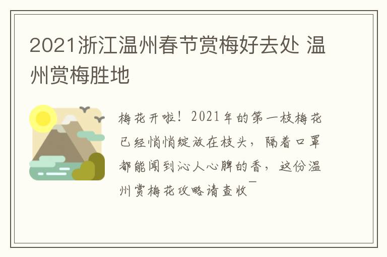 2021浙江温州春节赏梅好去处 温州赏梅胜地