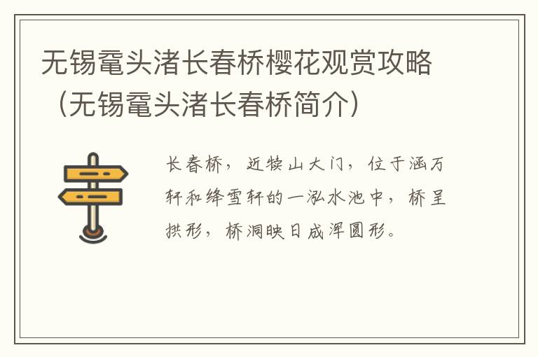 无锡鼋头渚长春桥樱花观赏攻略（无锡鼋头渚长春桥简介）