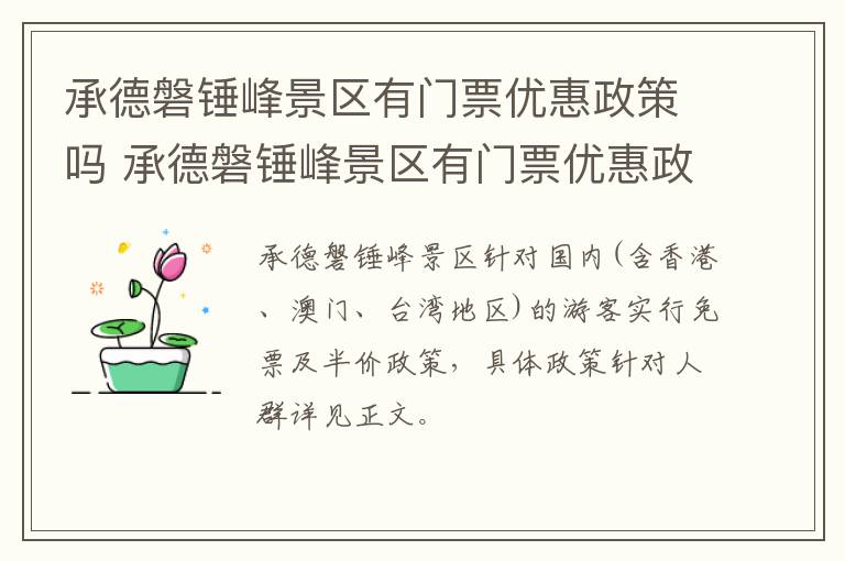 承德磐锤峰景区有门票优惠政策吗 承德磐锤峰景区有门票优惠政策吗