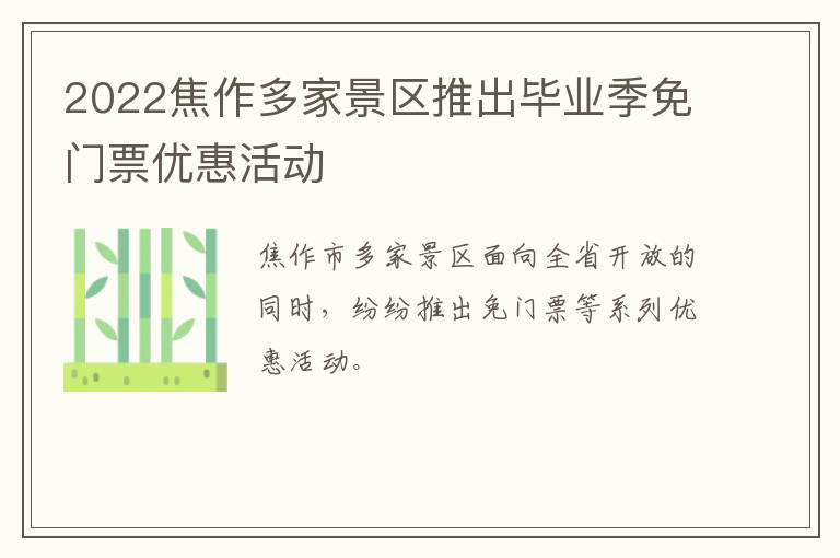 2022焦作多家景区推出毕业季免门票优惠活动