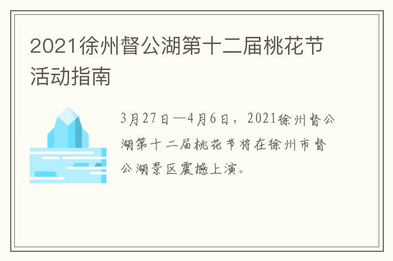 2021徐州督公湖第十二届桃花节活动指南