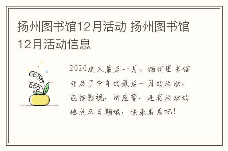 扬州图书馆12月活动 扬州图书馆12月活动信息