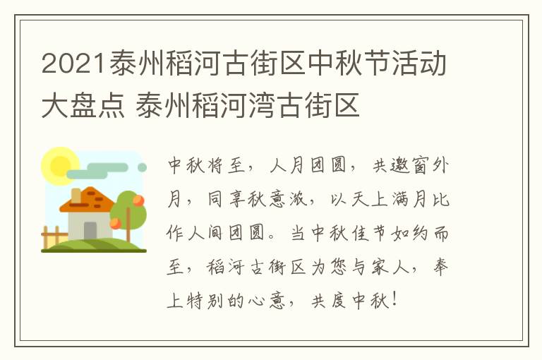 2021泰州稻河古街区中秋节活动大盘点 泰州稻河湾古街区