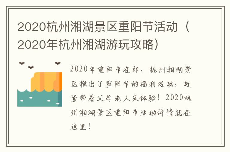 2020杭州湘湖景区重阳节活动（2020年杭州湘湖游玩攻略）