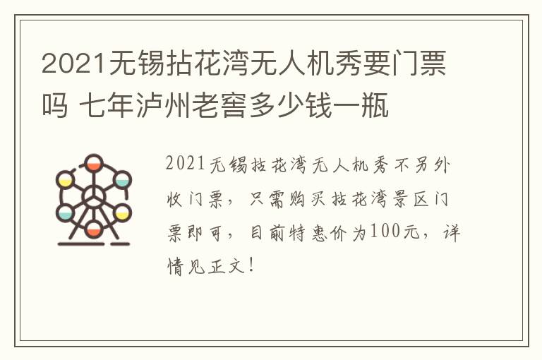 2021无锡拈花湾无人机秀要门票吗 七年泸州老窖多少钱一瓶