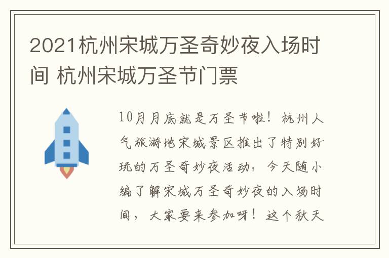 2021杭州宋城万圣奇妙夜入场时间 杭州宋城万圣节门票