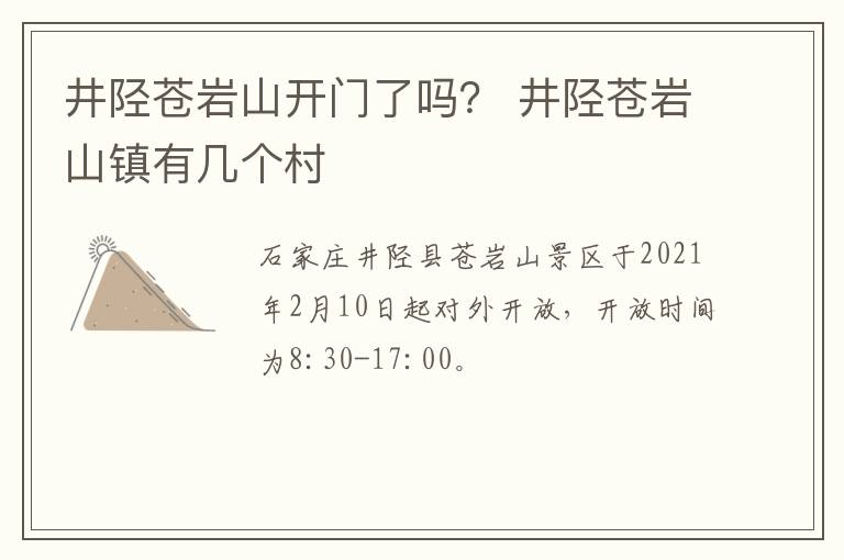 井陉苍岩山开门了吗？ 井陉苍岩山镇有几个村