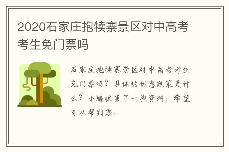 2020石家庄抱犊寨景区对中高考考生免门票吗