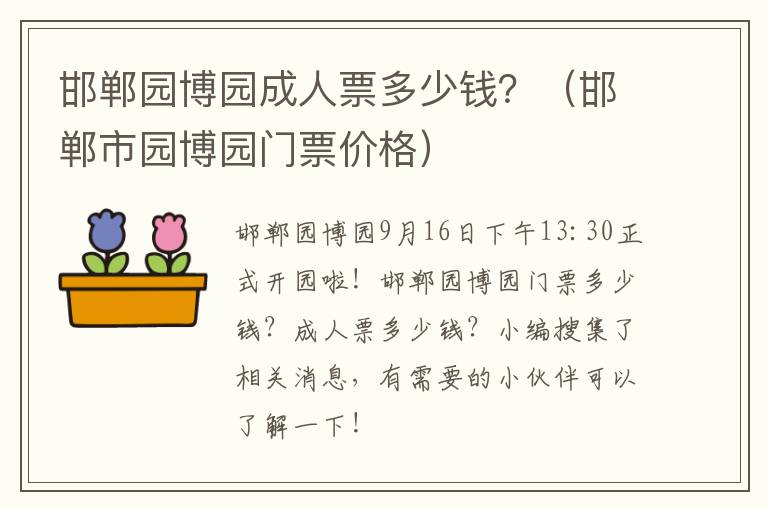 邯郸园博园成人票多少钱？（邯郸市园博园门票价格）