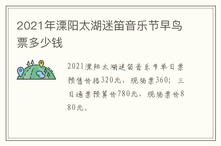 2021年溧阳太湖迷笛音乐节早鸟票多少钱