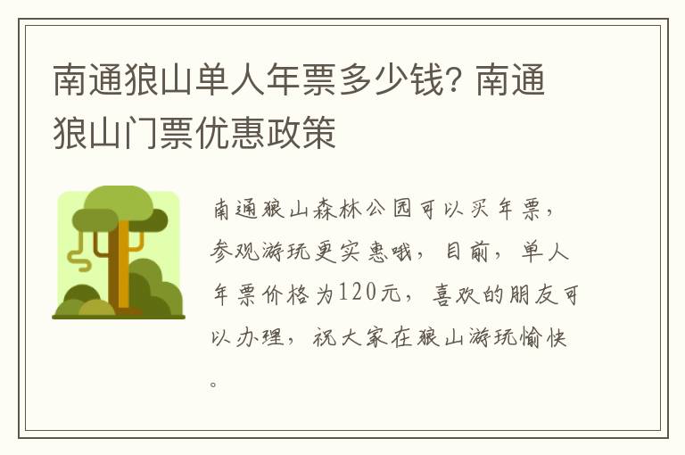 南通狼山单人年票多少钱? 南通狼山门票优惠政策