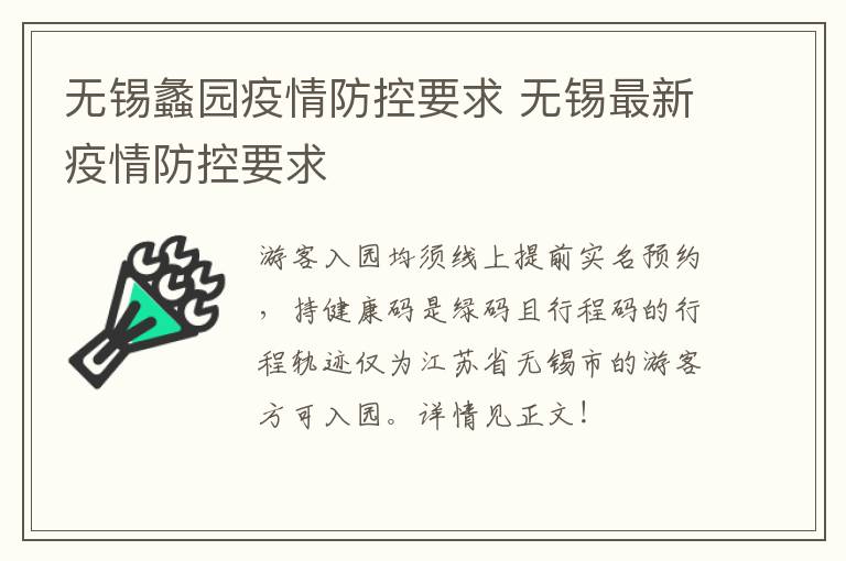 无锡蠡园疫情防控要求 无锡最新疫情防控要求