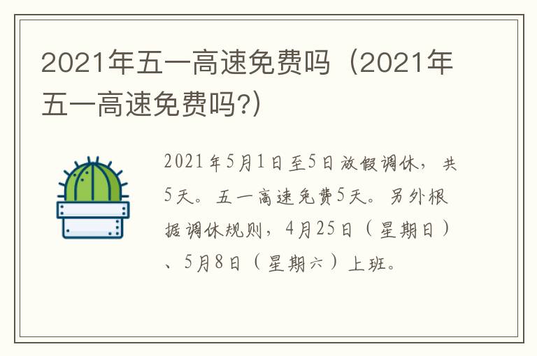 2021年五一高速免费吗（2021年五一高速免费吗?）