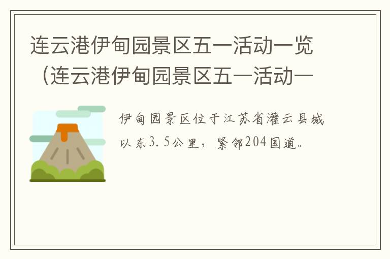 连云港伊甸园景区五一活动一览（连云港伊甸园景区五一活动一览图片）