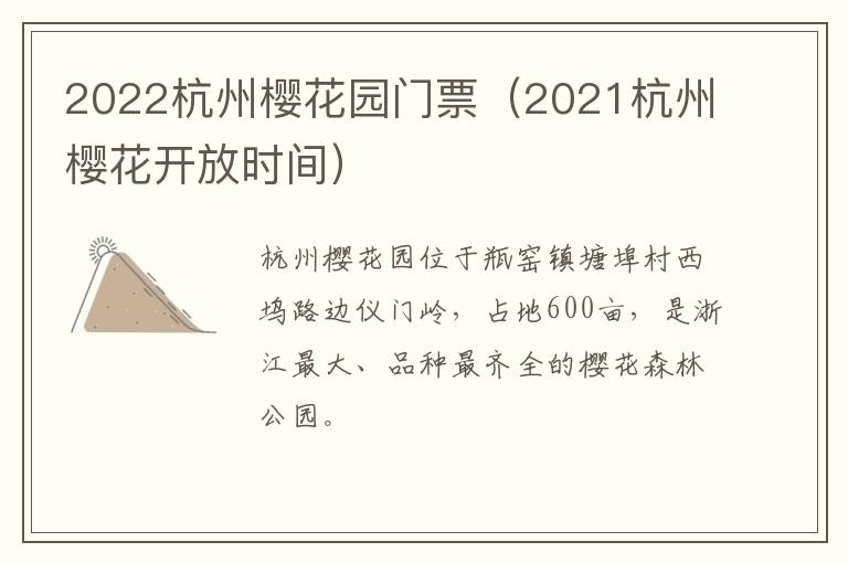 2022杭州樱花园门票（2021杭州樱花开放时间）