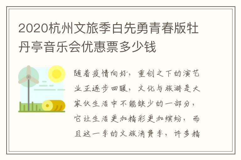 2020杭州文旅季白先勇青春版牡丹亭音乐会优惠票多少钱