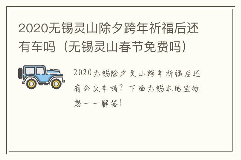 2020无锡灵山除夕跨年祈福后还有车吗（无锡灵山春节免费吗）