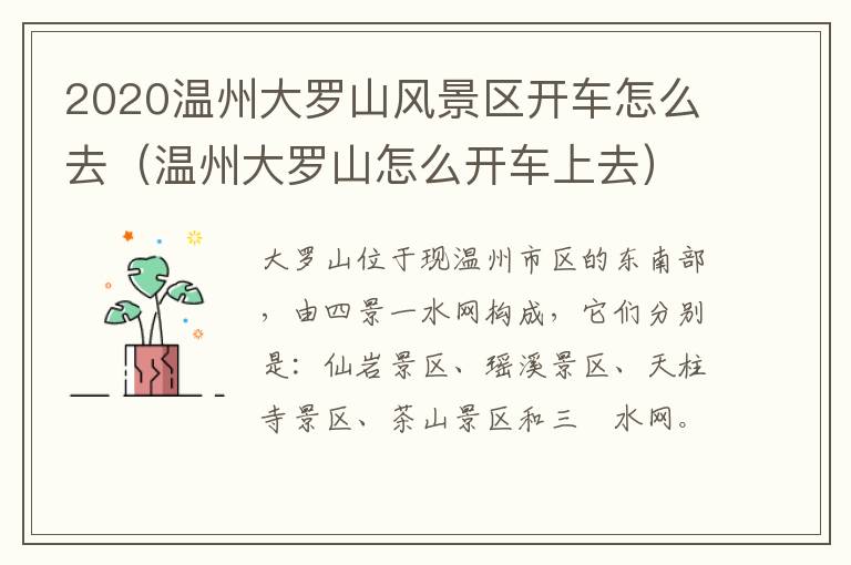 2020温州大罗山风景区开车怎么去（温州大罗山怎么开车上去）