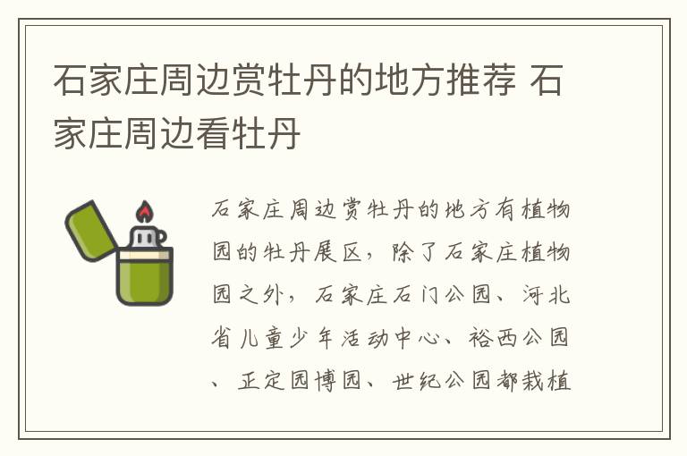 石家庄周边赏牡丹的地方推荐 石家庄周边看牡丹