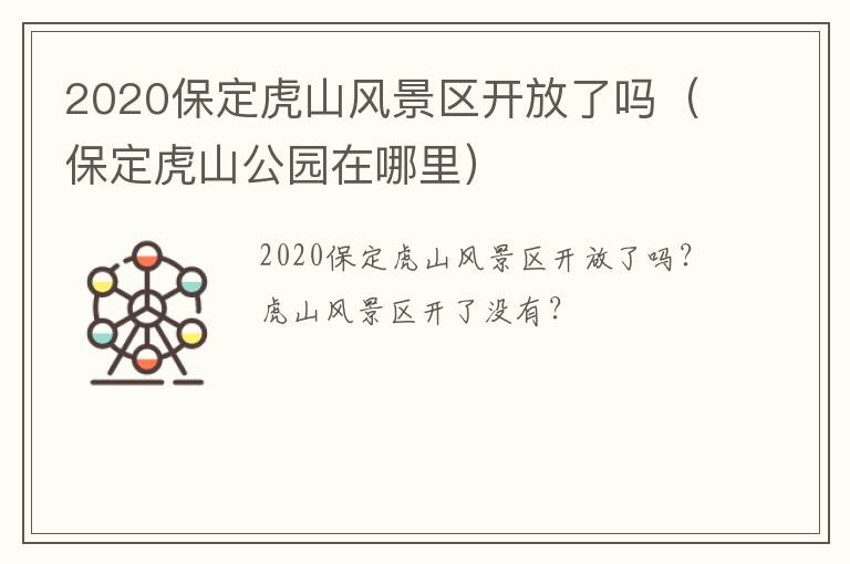 2020保定虎山风景区开放了吗（保定虎山公园在哪里）